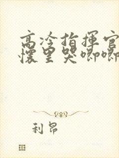 高冷指挥官在我怀里哭唧唧第二季封面