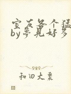 室友各个猛如虎by梦见好多鱼三弄