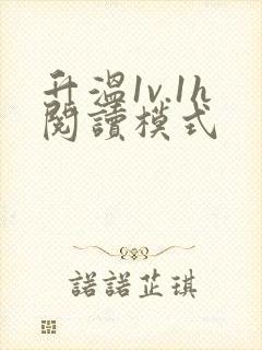升温1v.1h阅读模式