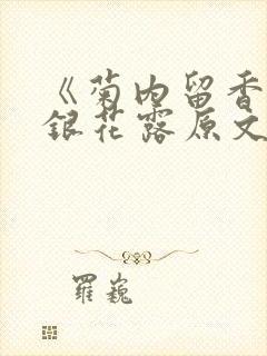 《菊内留香》金银花露原文免费读书