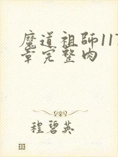 魔道祖师117章完整肉