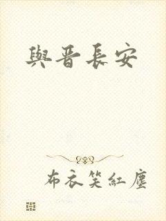 与晋长安封面