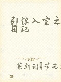 引狼入室之收养日记