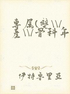 专属(双\\/产\\/骨科年下)纤仟封面