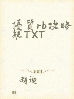 优质rb攻略系统TXT