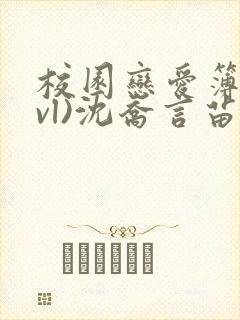 校园恋爱簿(lvl)沈乔言苗封面