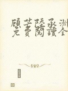 顾芒陆承洲小说免费阅读全文免费阅读下载