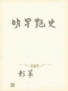 明星艳史封面