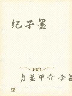 纪子墨
