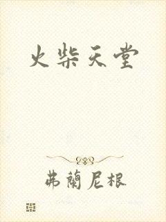 火柴天堂