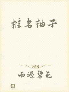椎名柚子