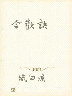 合欢诀