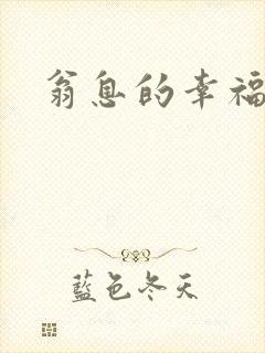 翁息的幸福