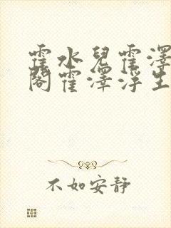 霍水儿霍泽笔趣阁霍泽浮生云