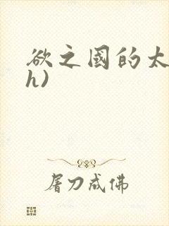 欲之国的太子(h)
