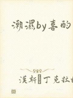 潮湿by喜酌