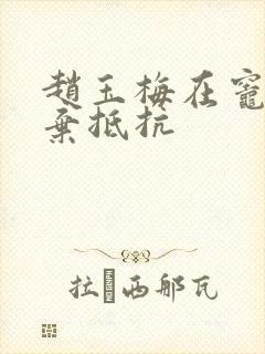 赵玉梅在灶间放弃抵抗