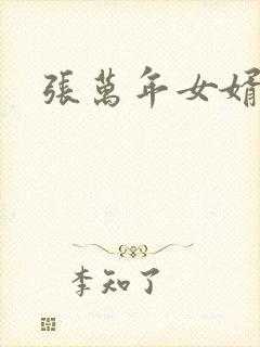 张万年女婿