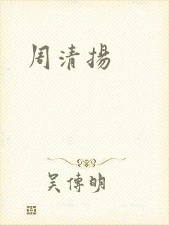 周清扬
