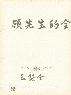 顾先生的金丝雀