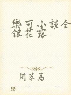 乐可小说全文金银花露