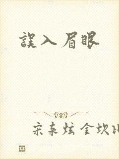 误入眉眼