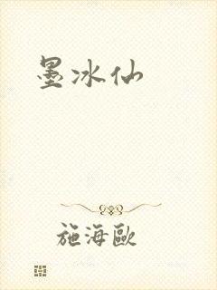 墨冰仙