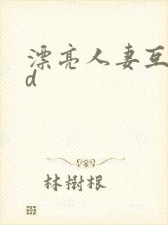漂亮人妻互换hd封面