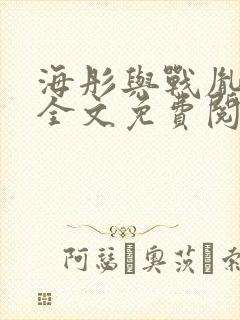 海彤与战胤小说全文免费阅读完整版2019