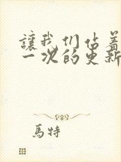 让我们站着再来一次的更新时间