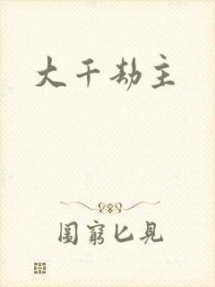 大千劫主