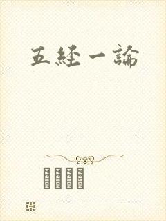 五经一论