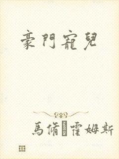 豪门宠儿