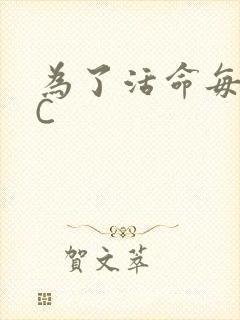 为了活命每天求C
