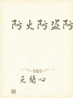防火防盗防师兄封面