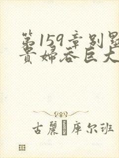 第159章别墅贵妇吞巨大小说