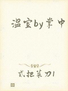 温室by掌中雀