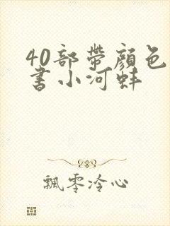 40部带颜色的书小河蚌