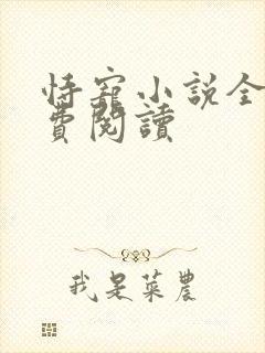 恃宠小说全文免费阅读封面