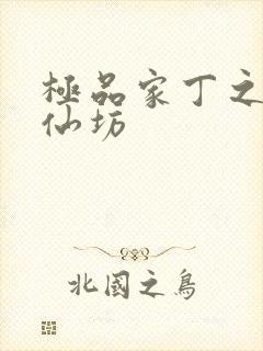 极品家丁之玉德仙坊