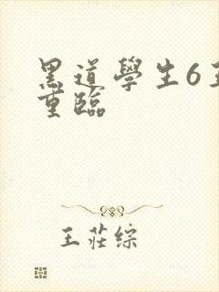 黑道学生6王者重临封面