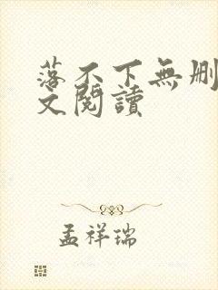落不下无删减全文阅读