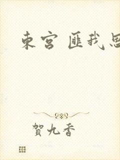 东宫 匪我思存封面