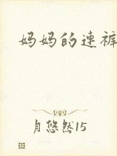 妈妈的连裤袜