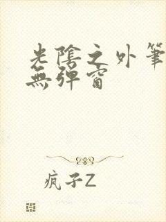 光阴之外笔趣阁无弹窗封面