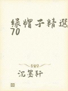 绿帽子精选系列70