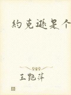 约克逊是个郡