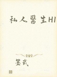 私人医生H1高