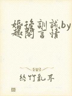 婚后训诫by笔趣阁言情