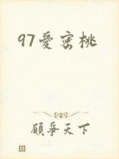 97爱密桃